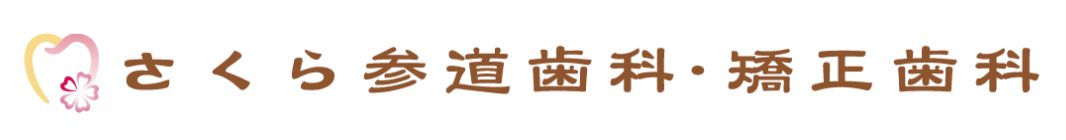 さくら参道歯科・矯正歯科