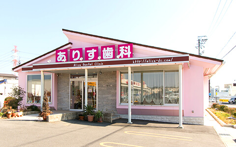 ありす歯科 の写真