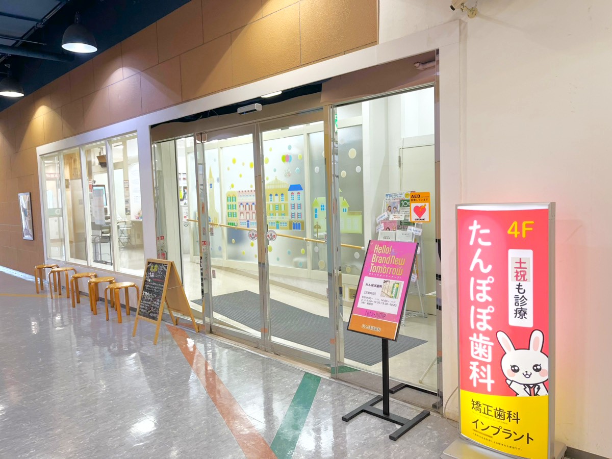 たんぽぽ歯科 の写真