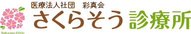 さくらそう診療所