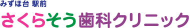 みずほ台駅前さくらそう歯科クリニック