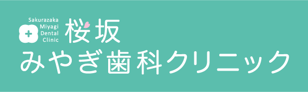 桜坂みやぎ歯科クリニック