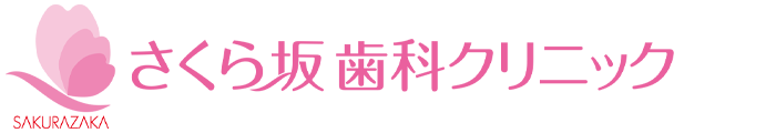 さくら坂歯科クリニック
