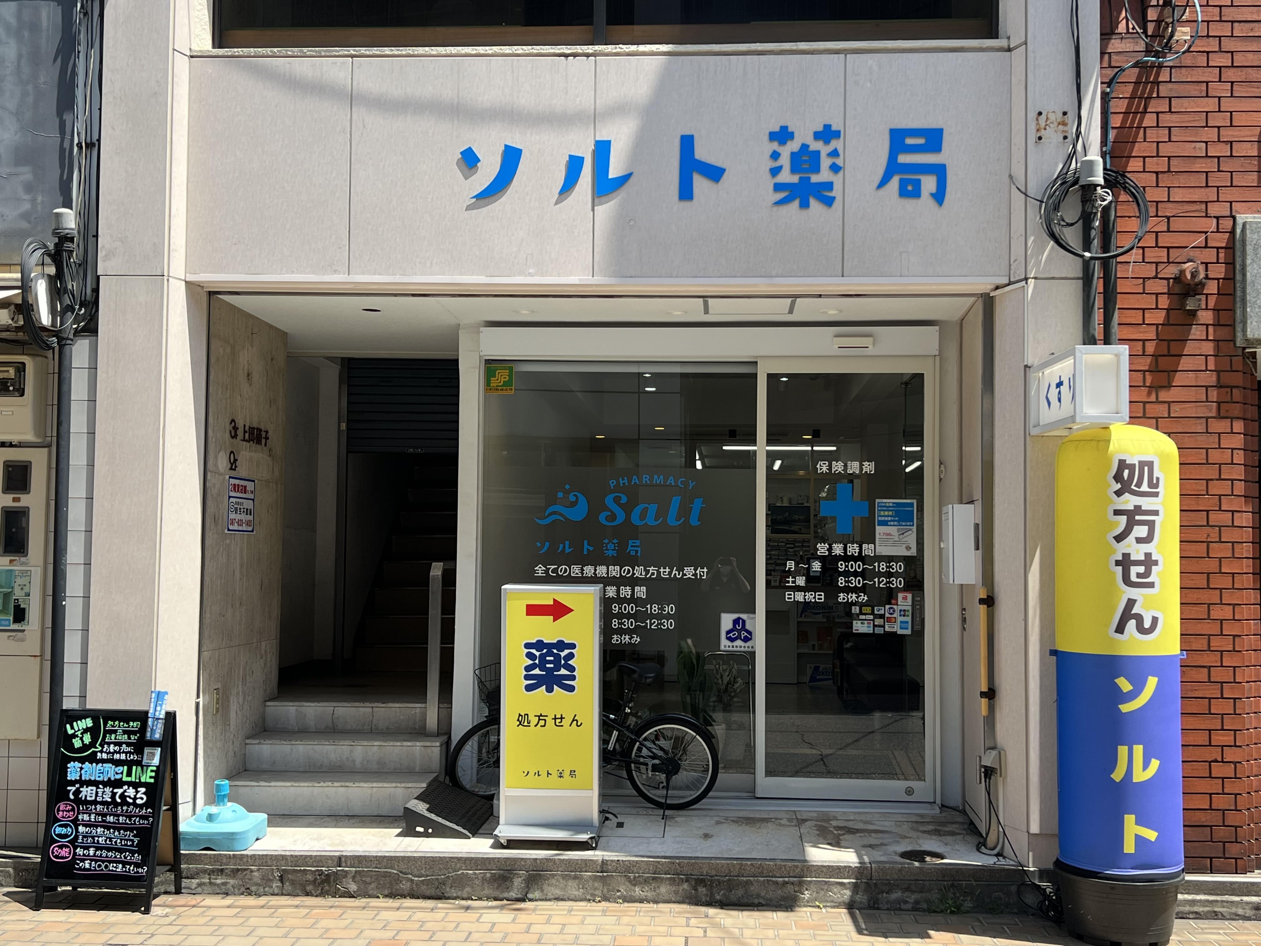 ソルト薬局 の写真
