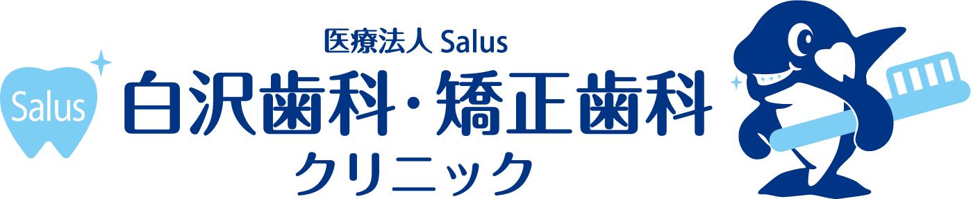 白沢歯科・矯正歯科クリニック
