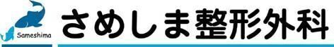 さめしま整形外科