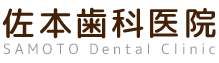 佐本歯科医院