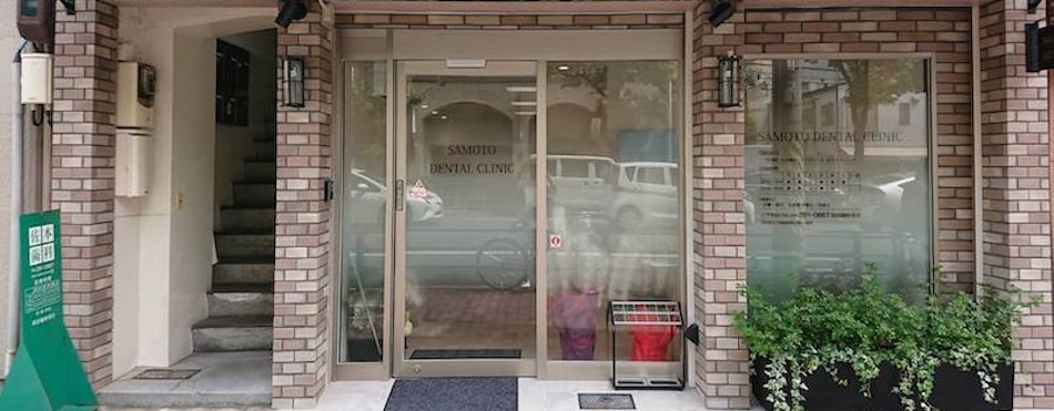 佐本歯科医院 の写真