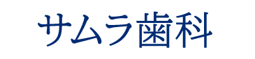 サムラ歯科