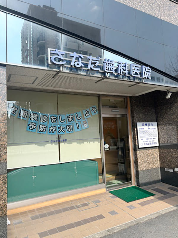 さなだ歯科医院 の写真