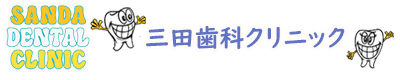 三田歯科クリニック