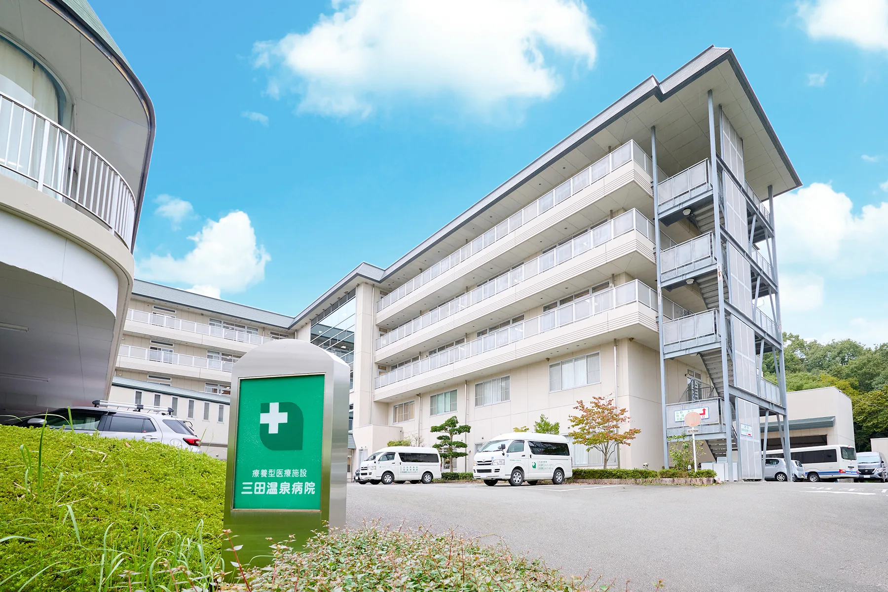 三田温泉病院 の写真