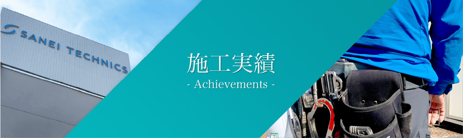 施工実績