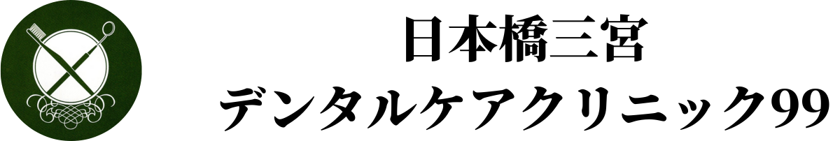 日本橋三宮デンタルケアクリニック