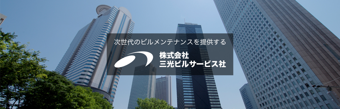 株式会社三光ビルサービス社 の写真