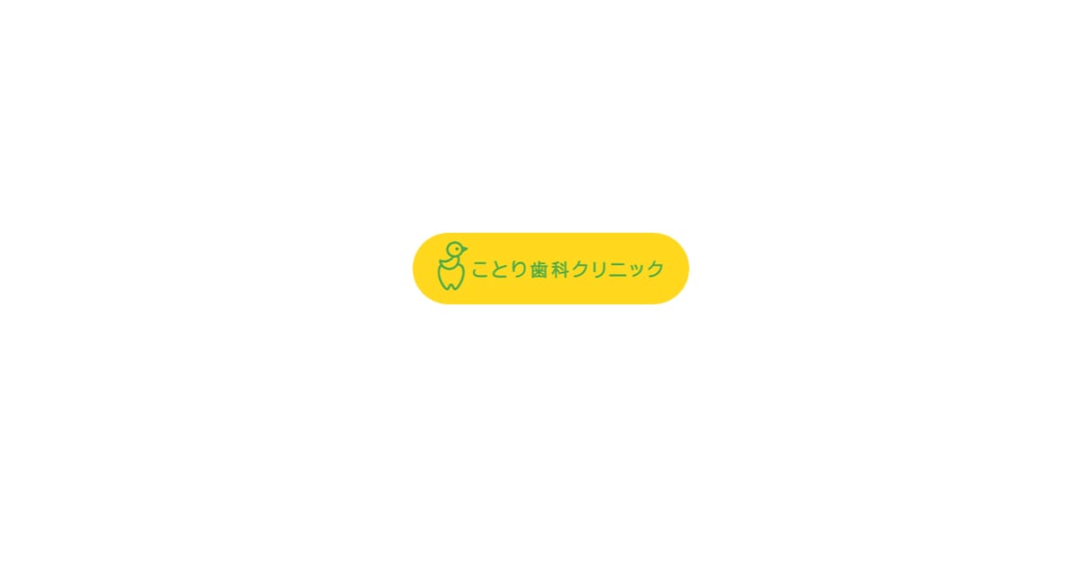 ことり歯科クリニック