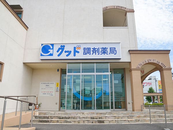グッド調剤薬局 の写真