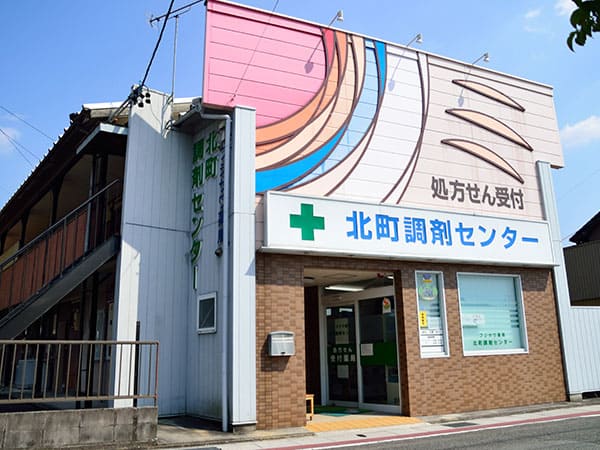 フジサワ薬局 北町調剤センター の写真