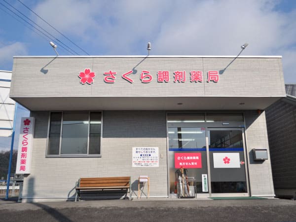 さくら調剤薬局 の写真