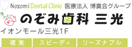 医療法人博真会のぞみ歯科三光