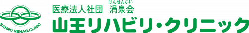 山王リハビリ・クリニック