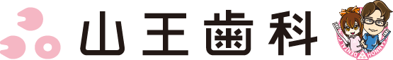 山王歯科