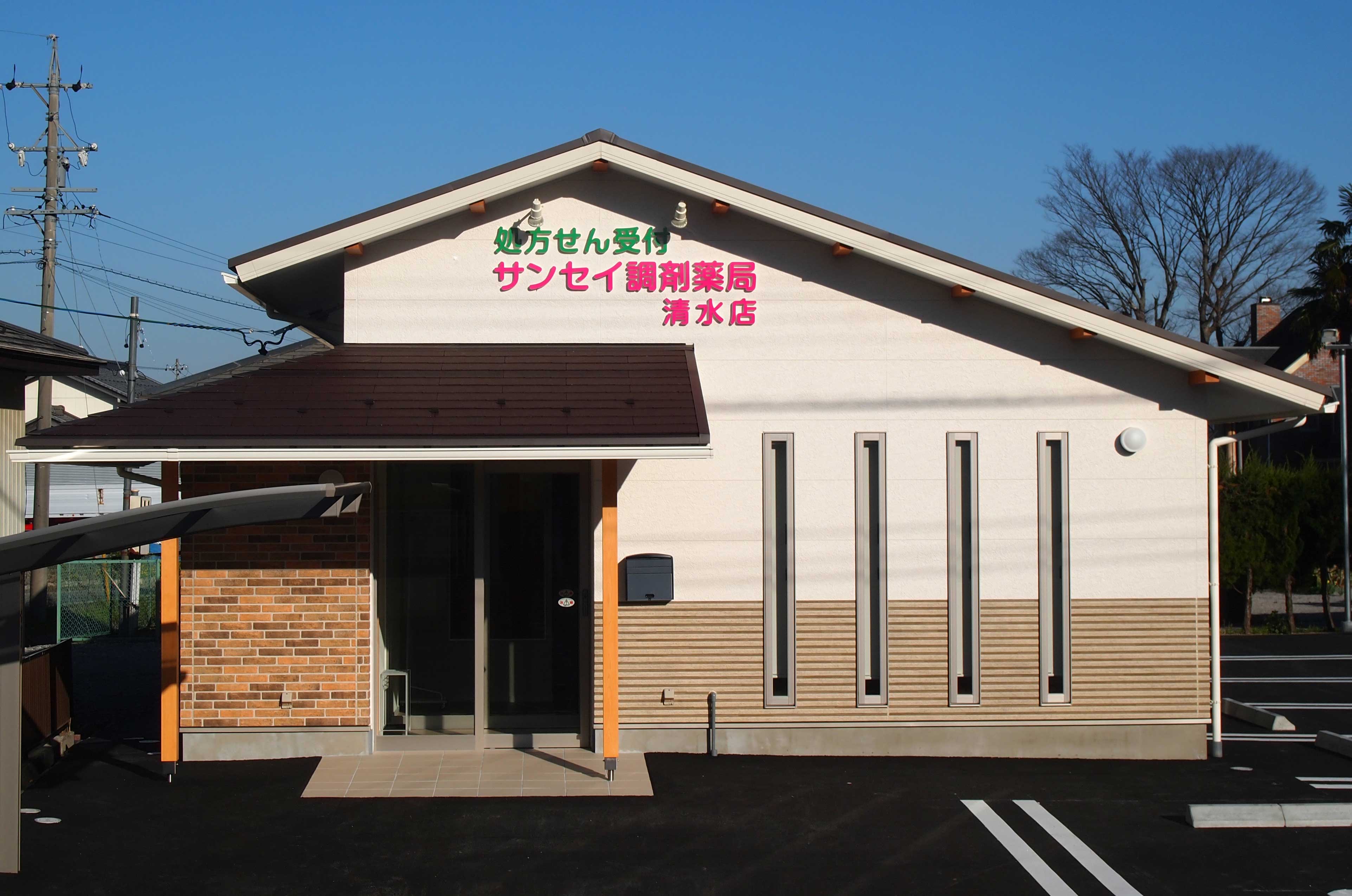 サンセイ調剤薬局清水店 の写真