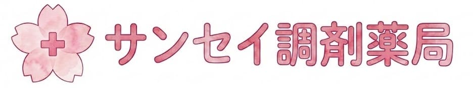 サンセイ調剤薬局清水店