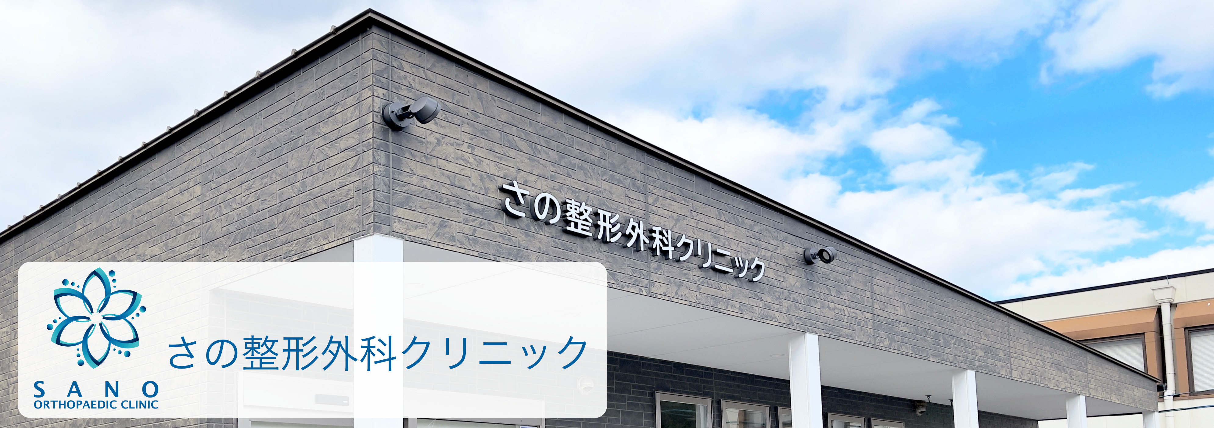 さの整形外科クリニック
