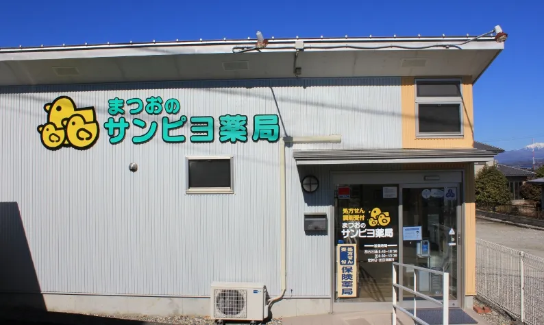 まつおのサンピヨ薬局 の写真