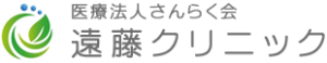 医療法人さんらく会　遠藤クリニック