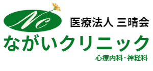 医療法人　三晴会　ながいクリニック