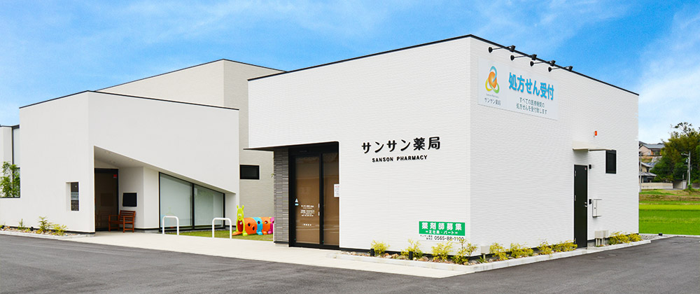 サンサン薬局富吉店 の写真