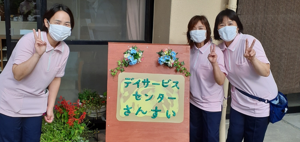 デイサービスセンター さんすい