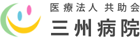 三州病院