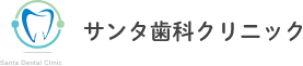 サンタ歯科クリニック
