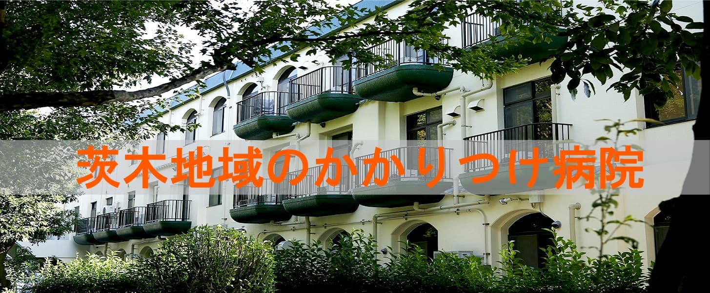 茨木地域のかかりつけ病院 サンタマリア病院