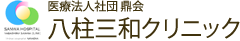 医療法人社団 鼎会 八柱三和クリニック