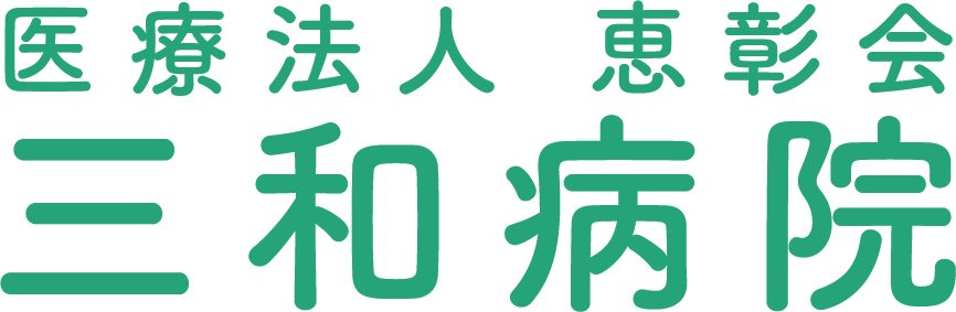 三和病院