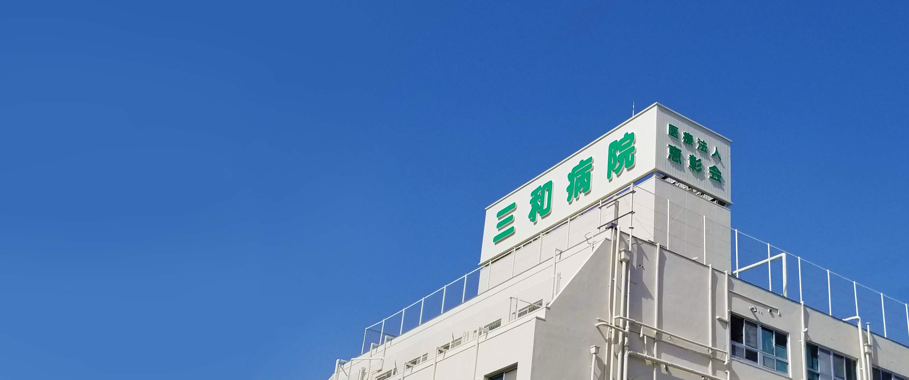 三和病院 の写真