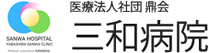 医療法人社団鼎会 三和病院
