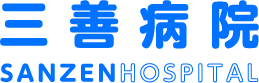 三善病院
