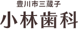 小林歯科