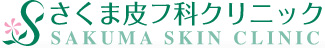 さくま皮フ科クリニック