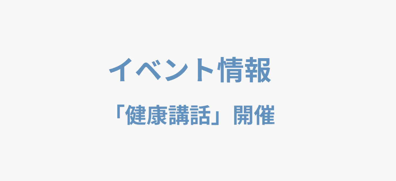 院内ロビーでの健康講話案内画像。