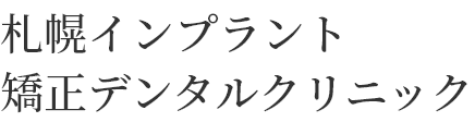 矯正デンタルクリニック