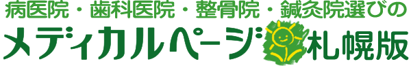 札幌市の診療所