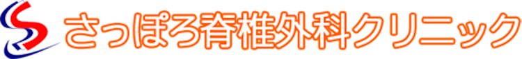 さっぽろ脊椎外科クリニック