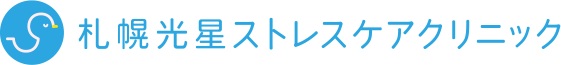 札幌光星ストレスケアクリニック