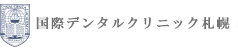 国際デンタルクリニック